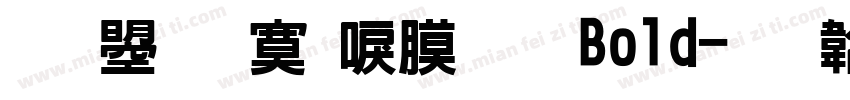 文鼎方新潤圓 Bold字体转换